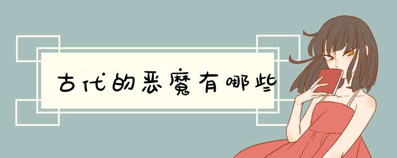 古代的恶魔有哪些,第1张