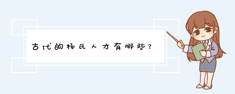 古代的杨氏人才有哪些？,第1张