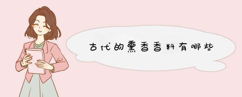 古代的熏香香料有哪些,第1张