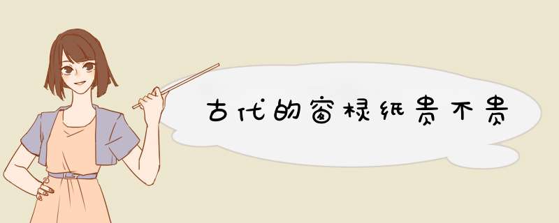 古代的窗棂纸贵不贵,第1张