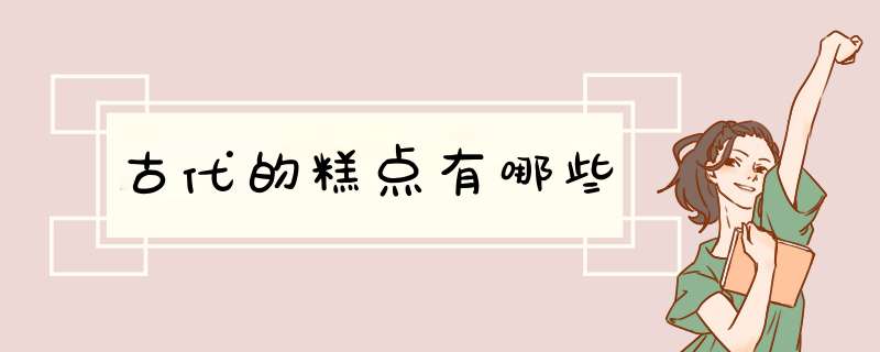 古代的糕点有哪些,第1张