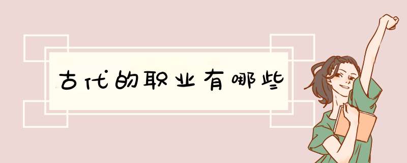 古代的职业有哪些,第1张