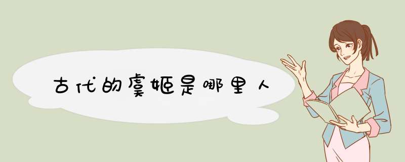古代的虞姬是哪里人,第1张