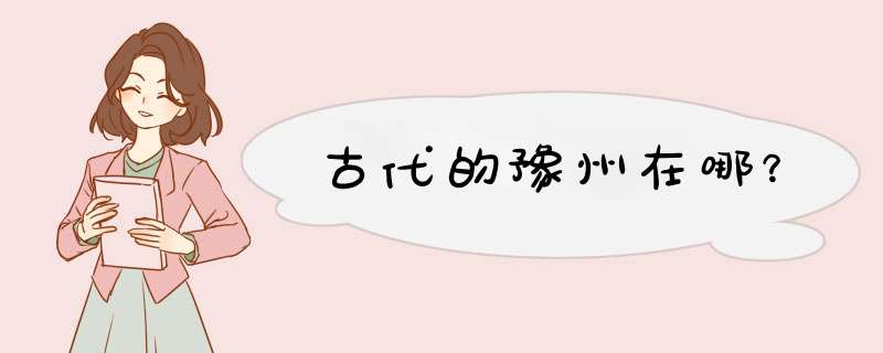 古代的豫州在哪？,第1张
