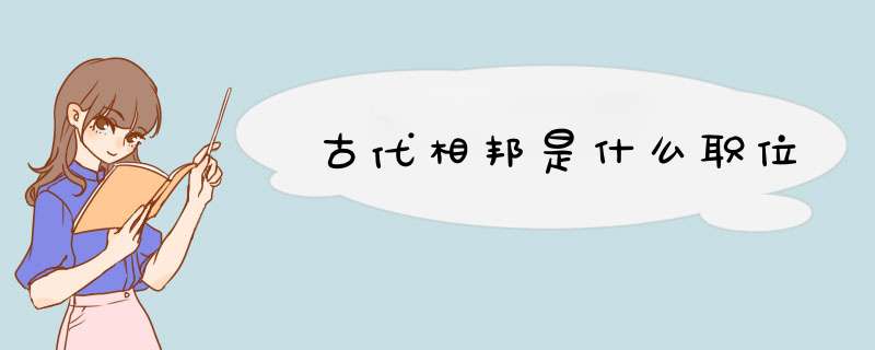 古代相邦是什么职位,第1张