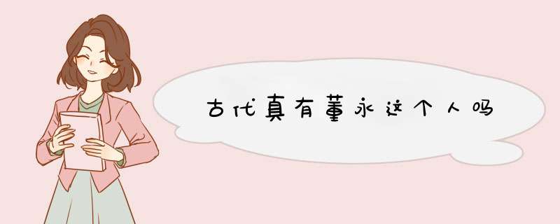 古代真有董永这个人吗,第1张