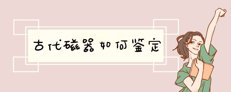 古代磁器如何鉴定,第1张