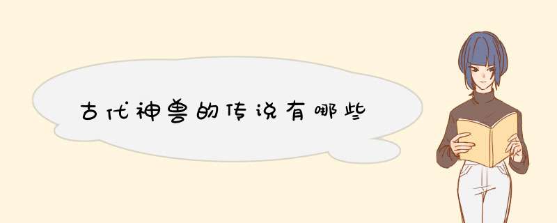 古代神兽的传说有哪些,第1张