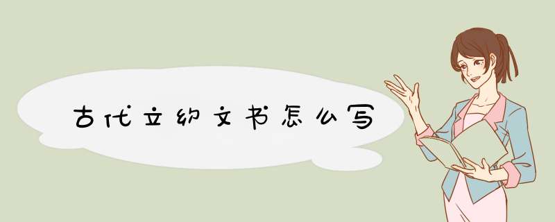 古代立约文书怎么写,第1张