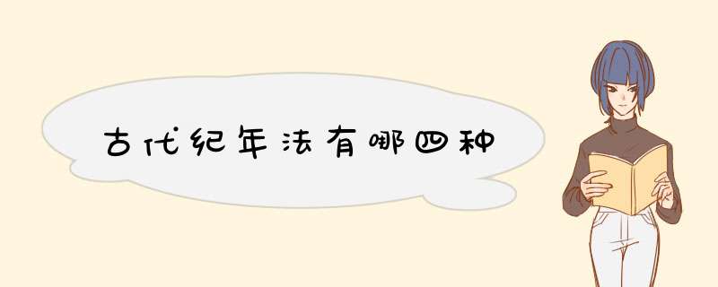 古代纪年法有哪四种,第1张