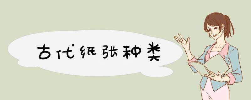 古代纸张种类