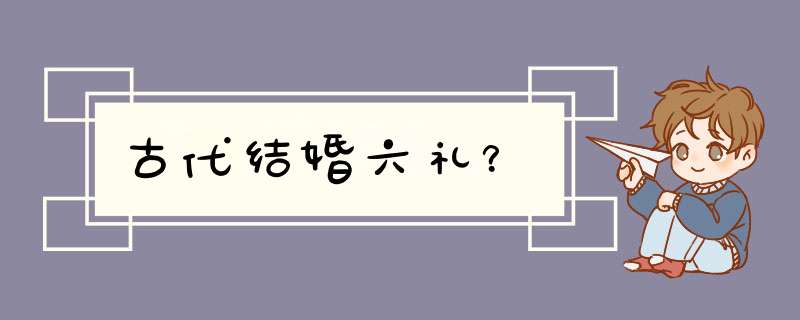 古代结婚六礼？,第1张