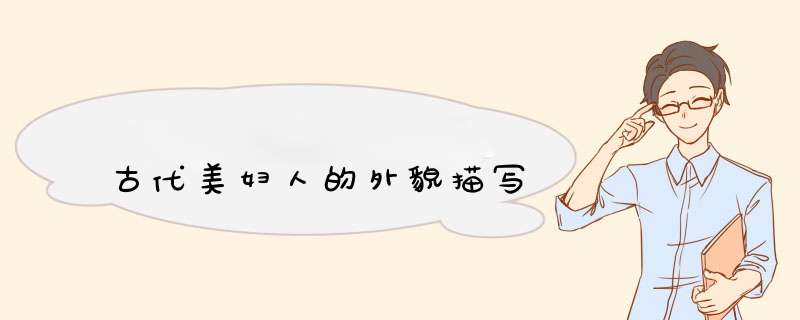 古代美妇人的外貌描写