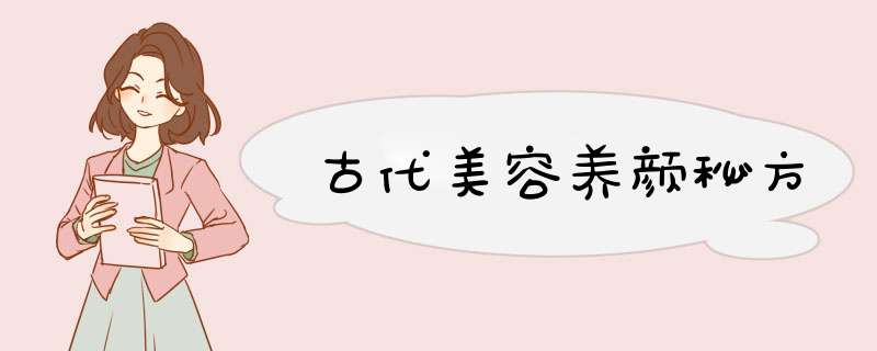 古代美容养颜秘方,第1张