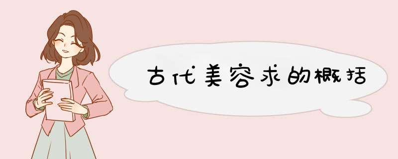 古代美容求的概括,第1张