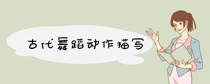 古代舞蹈动作描写,第1张