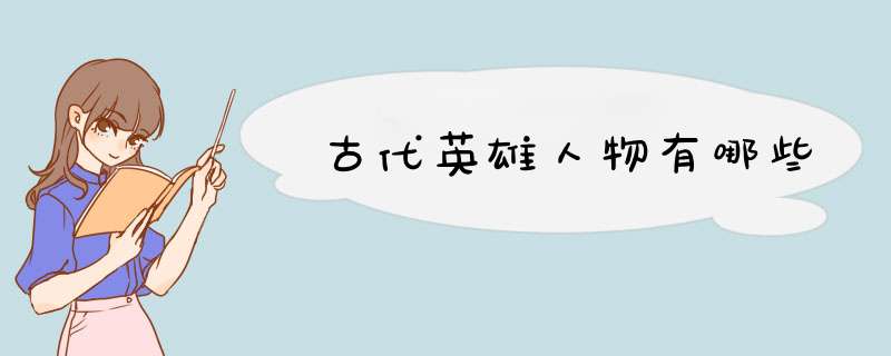 古代英雄人物有哪些,第1张