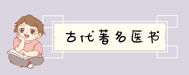 古代著名医书