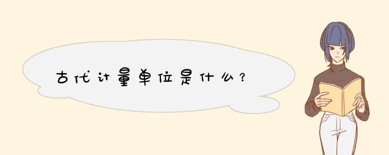 古代计量单位是什么？,第1张