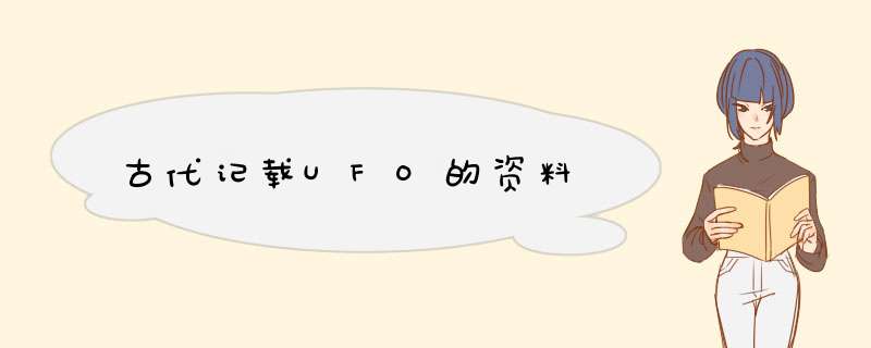 古代记载UFO的资料,第1张