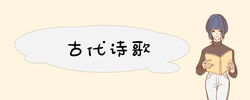 古代诗歌,第1张