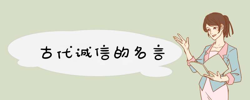 古代诚信的名言,第1张