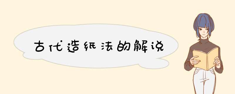 古代造纸法的解说,第1张