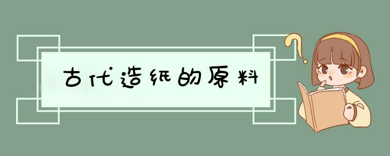古代造纸的原料,第1张