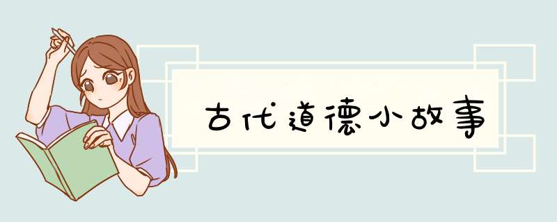 古代道德小故事,第1张