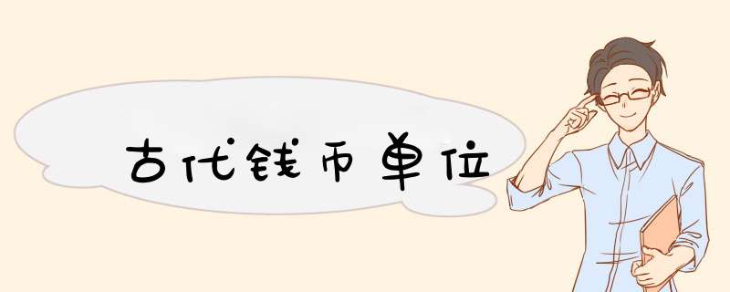 古代钱币单位,第1张