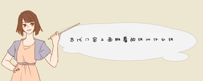 古代门窗上面糊着的纸叫什么纸