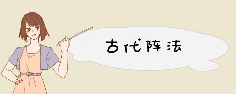古代阵法,第1张
