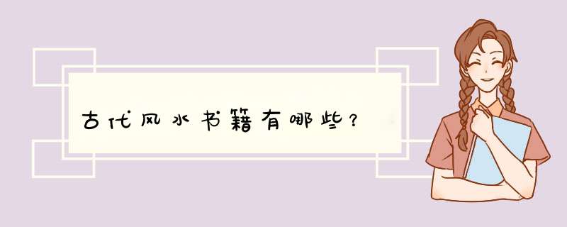 古代风水书籍有哪些？,第1张