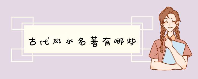 古代风水名著有哪些,第1张