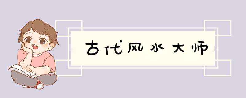 古代风水大师