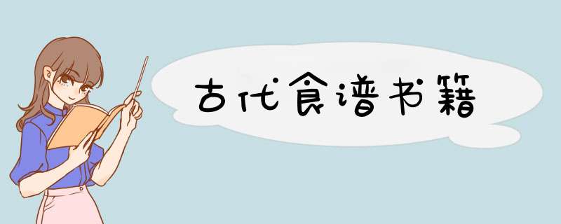 古代食谱书籍,第1张