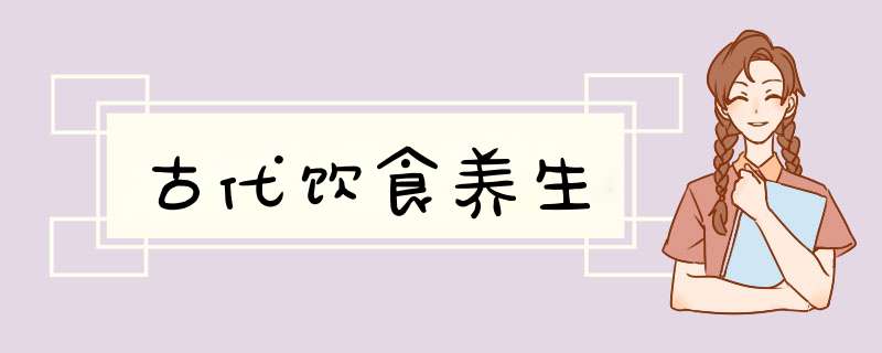 古代饮食养生,第1张