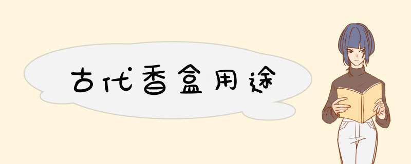 古代香盒用途,第1张