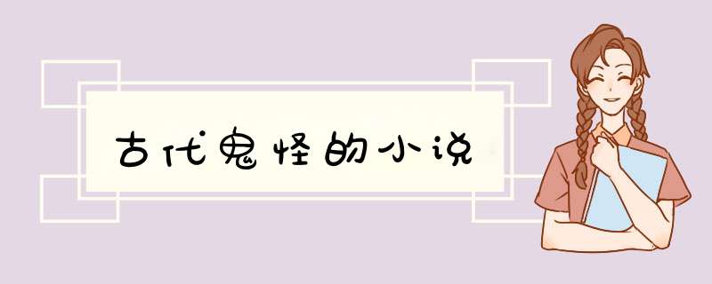 古代鬼怪的小说,第1张