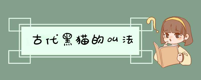 古代黑猫的叫法,第1张