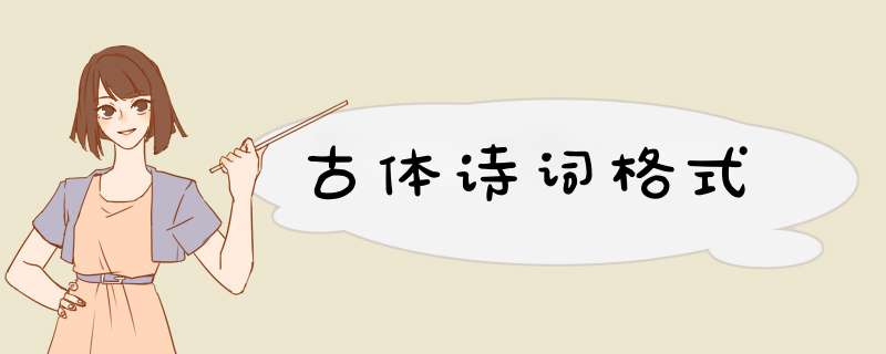 古体诗词格式,第1张