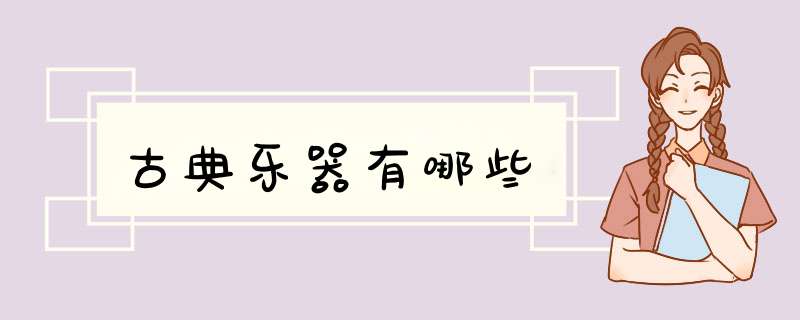 古典乐器有哪些,第1张