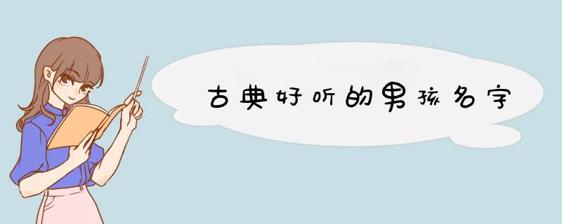 古典好听的男孩名字,第1张