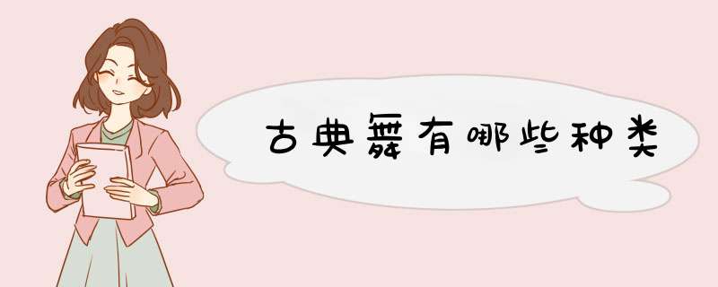 古典舞有哪些种类,第1张