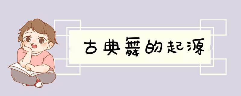 古典舞的起源,第1张