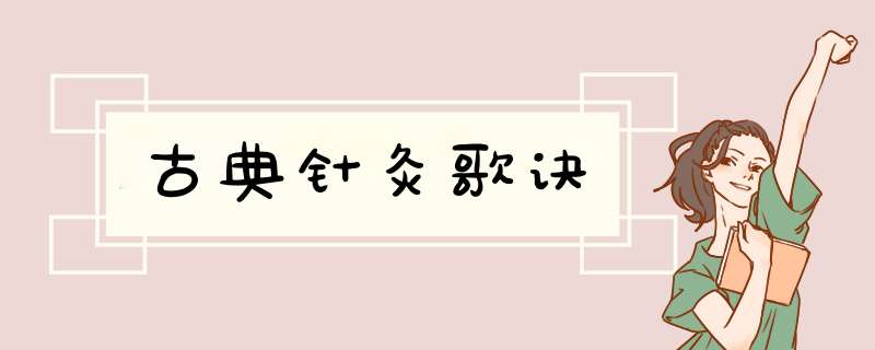 古典针灸歌诀,第1张