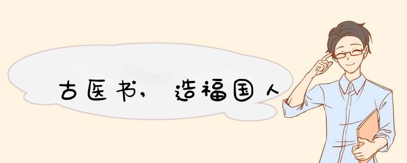古医书,造福国人,第1张 古医书,造福国人,第1张