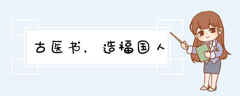 古医书，造福国人,第1张