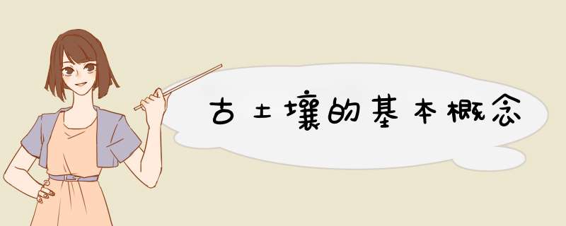 古土壤的基本概念,第1张
