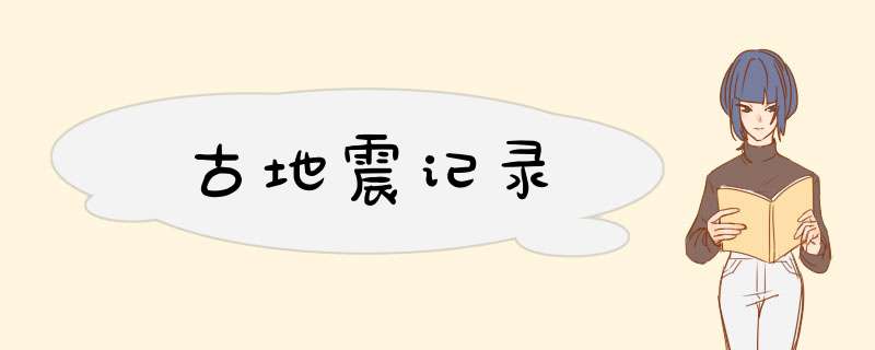 古地震记录,第1张
